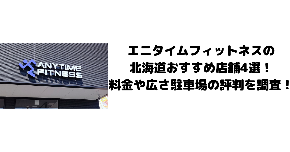 エニタイムフィットネスの北海道おすすめ店舗4選！料金や広さ駐車場の評判を調査！