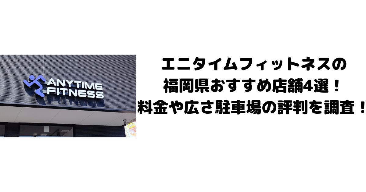 エニタイムフィットネスの福岡県おすすめ店舗4選！料金や広さ駐車場の評判を調査！